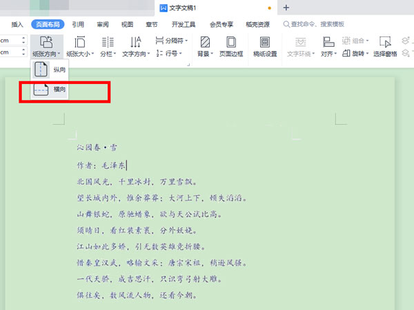 wps页面横向怎么设置?wps页面横向设置方法